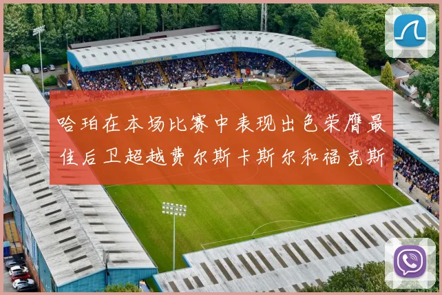 哈珀在本场比赛中表现出色荣膺最佳后卫超越费尔斯卡斯尔和福克斯