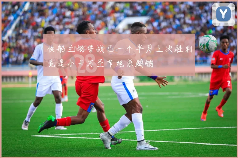 快船主场苦战已一个半月上次胜利竟是小卡万圣节绝杀鹈鹕