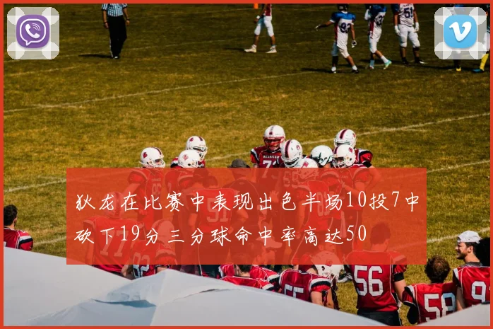狄龙在比赛中表现出色半场10投7中砍下19分三分球命中率高达50