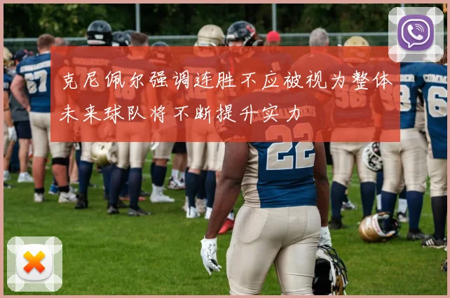 克尼佩尔强调连胜不应被视为整体未来球队将不断提升实力