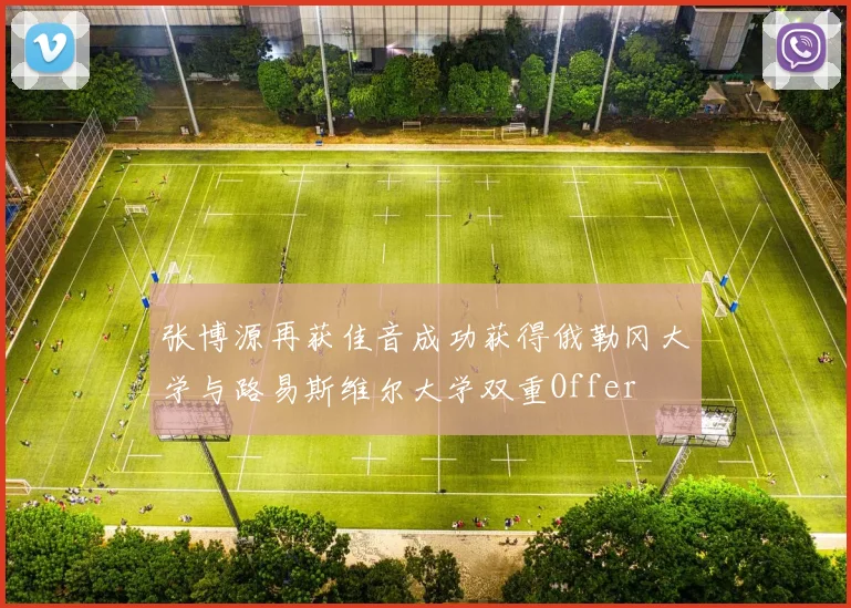 张博源再获佳音成功获得俄勒冈大学与路易斯维尔大学双重Offer