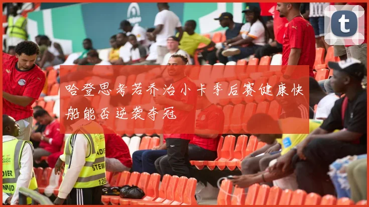 哈登思考若乔治小卡季后赛健康快船能否逆袭夺冠