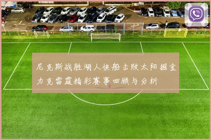 尼克斯战胜湖人快船击败太阳掘金力克雷霆精彩赛事回顾与分析