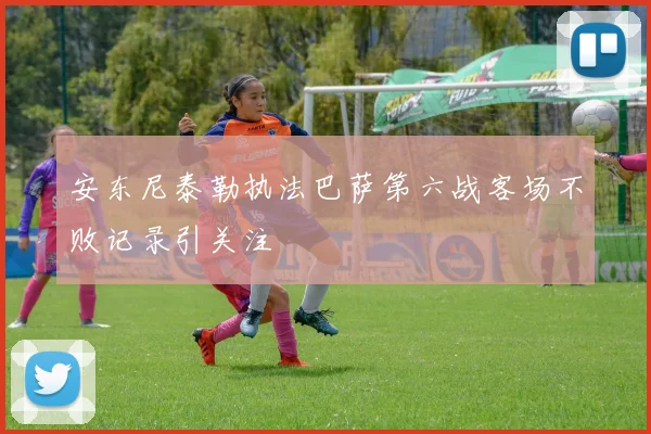 安东尼泰勒执法巴萨第六战客场不败记录引关注