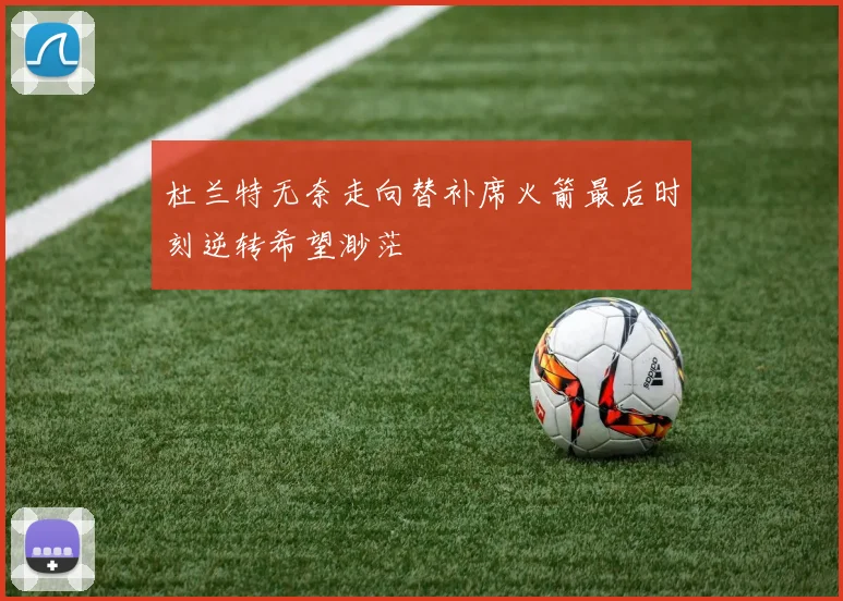 杜兰特无奈走向替补席火箭最后时刻逆转希望渺茫