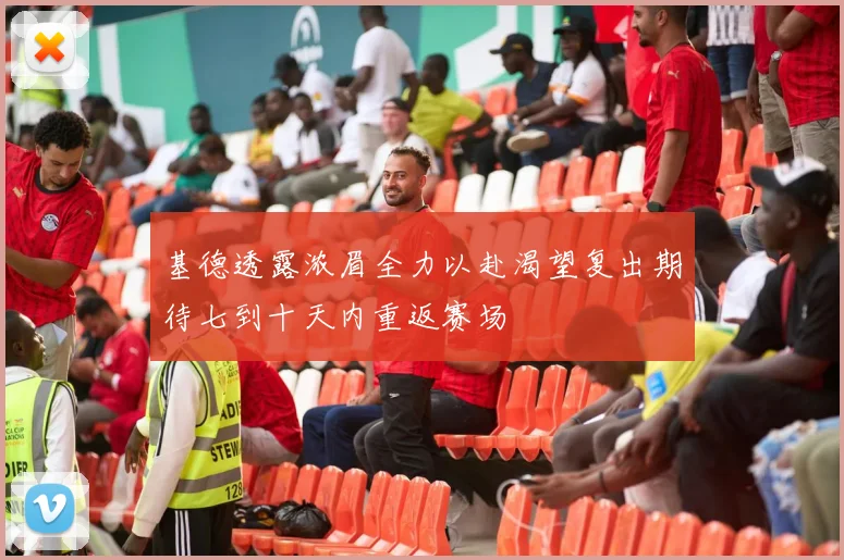 基德透露浓眉全力以赴渴望复出期待七到十天内重返赛场