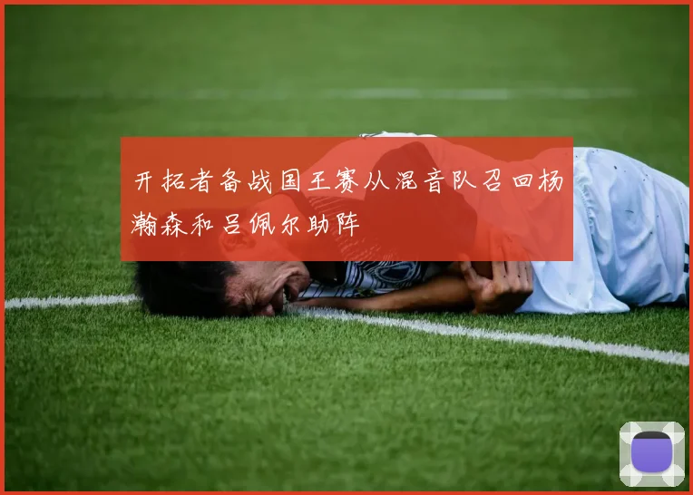 开拓者备战国王赛从混音队召回杨瀚森和吕佩尔助阵