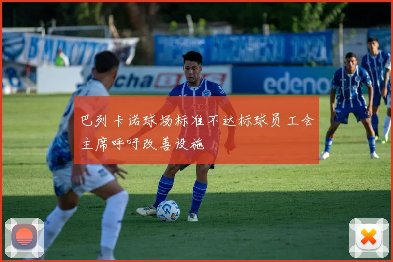 巴列卡诺球场标准不达标球员工会主席呼吁改善设施