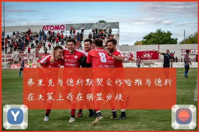 弗里克与德科默契合作哈维与德科在决策上存在明显分歧