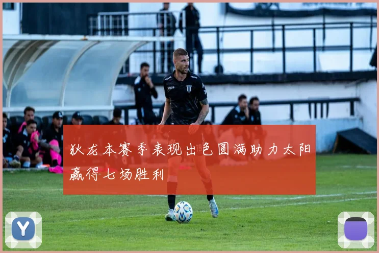 狄龙本赛季表现出色圆满助力太阳赢得七场胜利