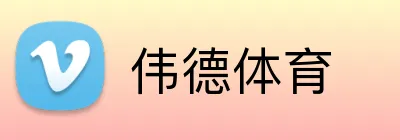 伟德体育 Logo